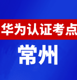 江苏常州华为认证线下考试地点