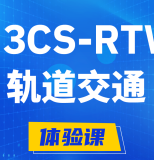 兰考H3CS-RTW轨道交通无线专家认证培训课程