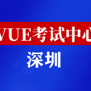 广东深圳华为认证线下考试地点