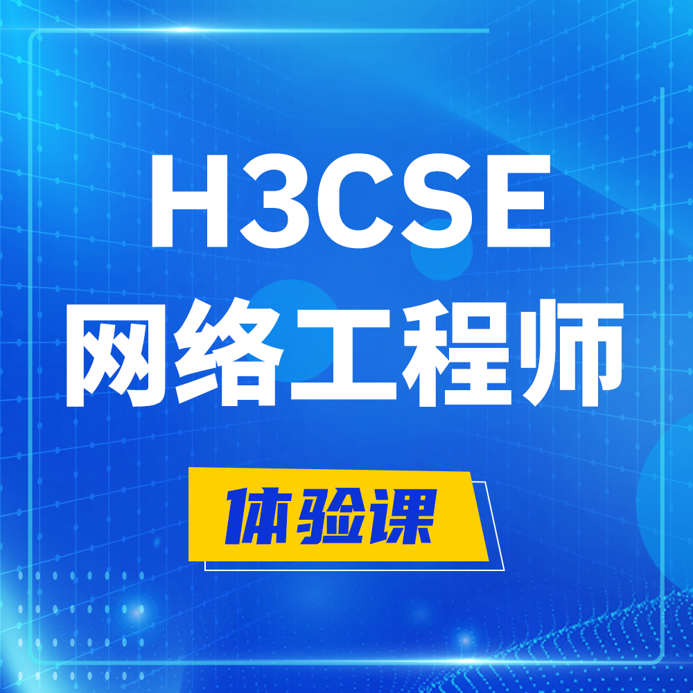  兰考H3CSE-RS+培训课程