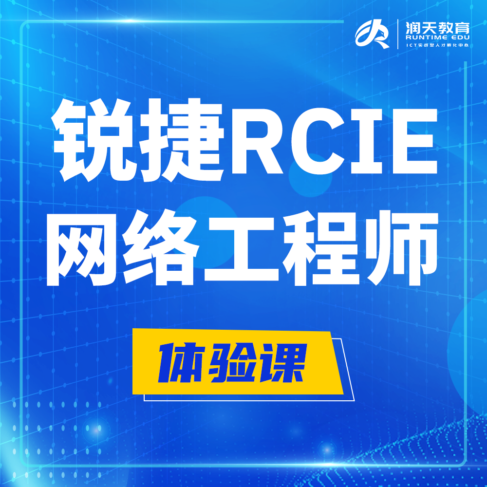  兰考锐捷RCIE认证互联网专家培训课程