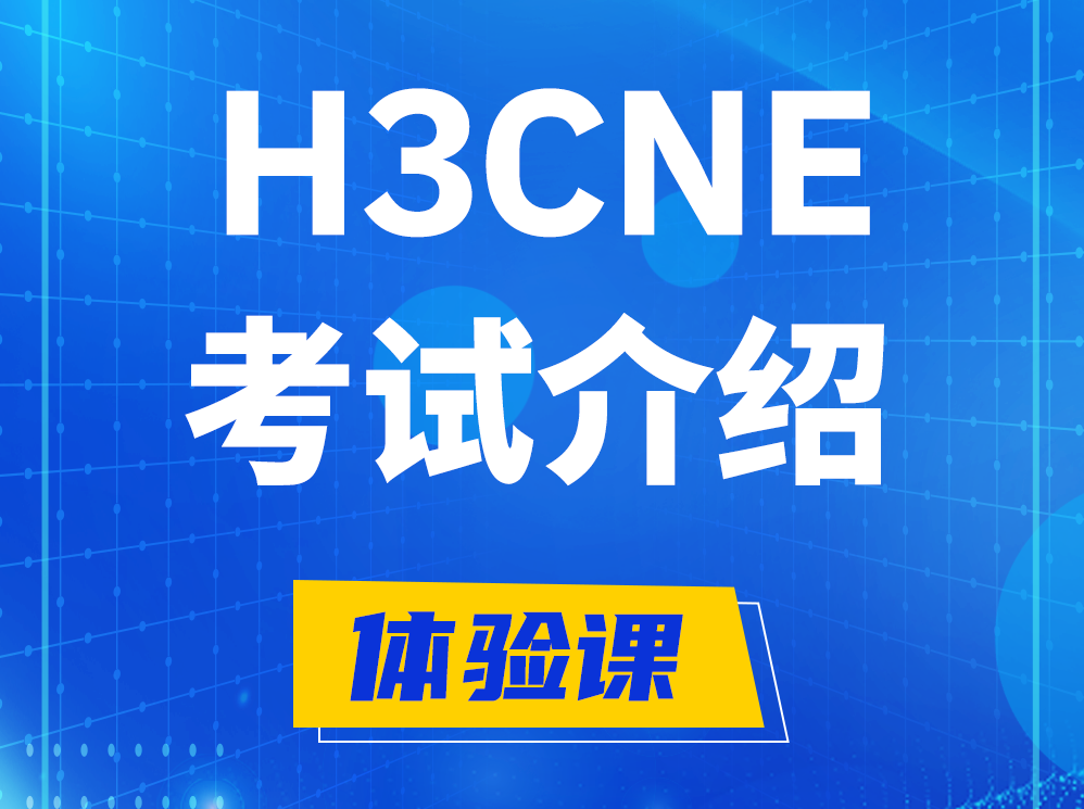 兰考H3CNE-RS+考试介绍及考试大纲