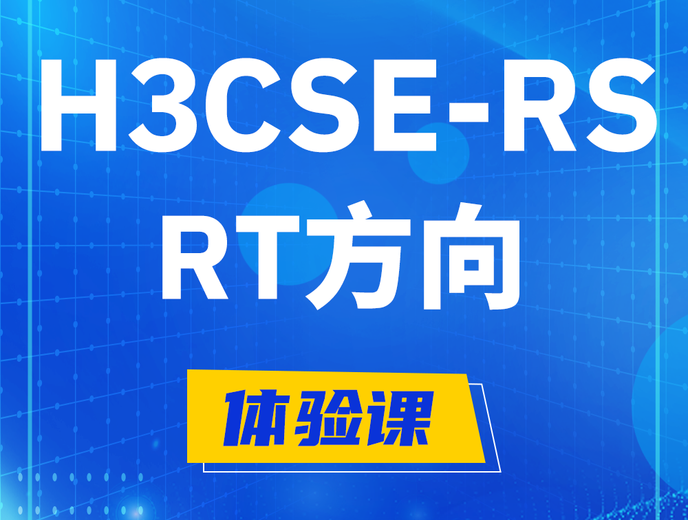 兰考H3CSE-RS-RT认证考试介绍（必考科目）