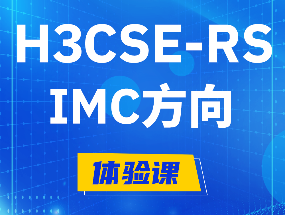 兰考H3CSE-RS-iMC认证考试介绍（选考科目）