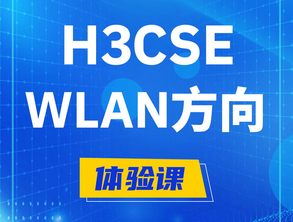 兰考H3CSE-WLAN认证培训课程大纲（无线高级工程师）