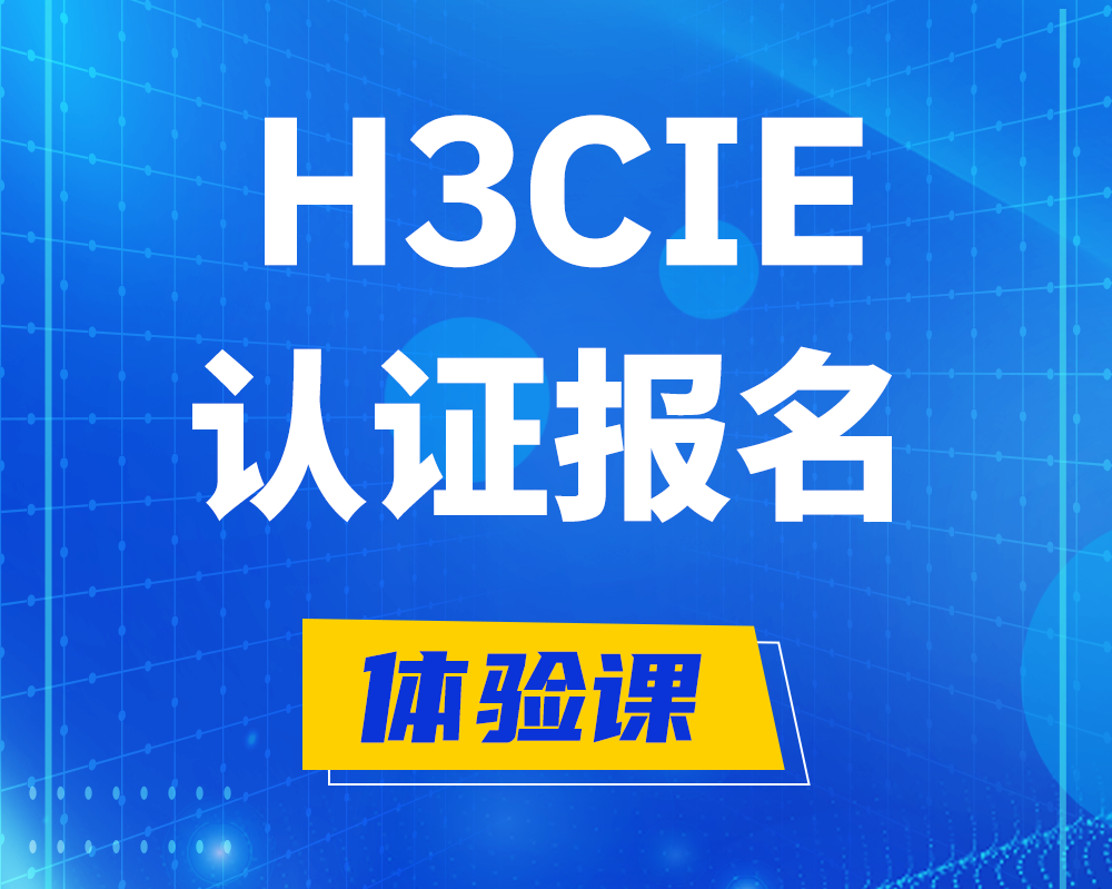  兰考h3cie高级认证报名培训机构