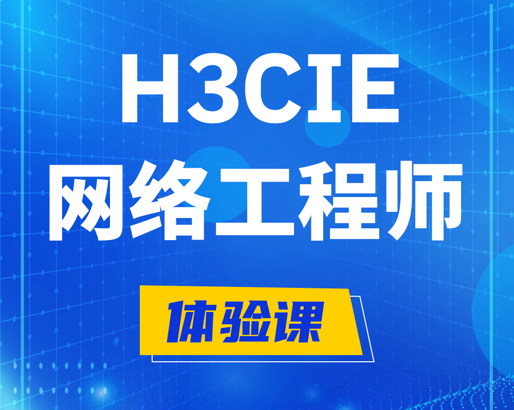 兰考h3cie网络工程师认证培训