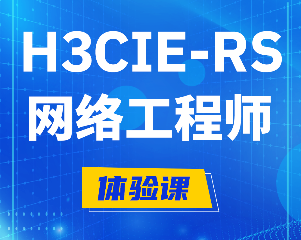 兰考h3cie-rs+认证网络工程师培训课程